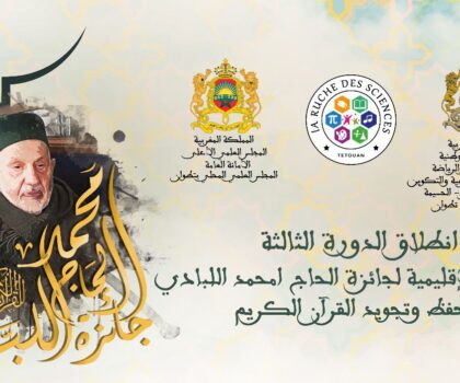 الانطلاقة الرسمية للنسخة الثالثة لجائزة الحاج امحمد اللبادي