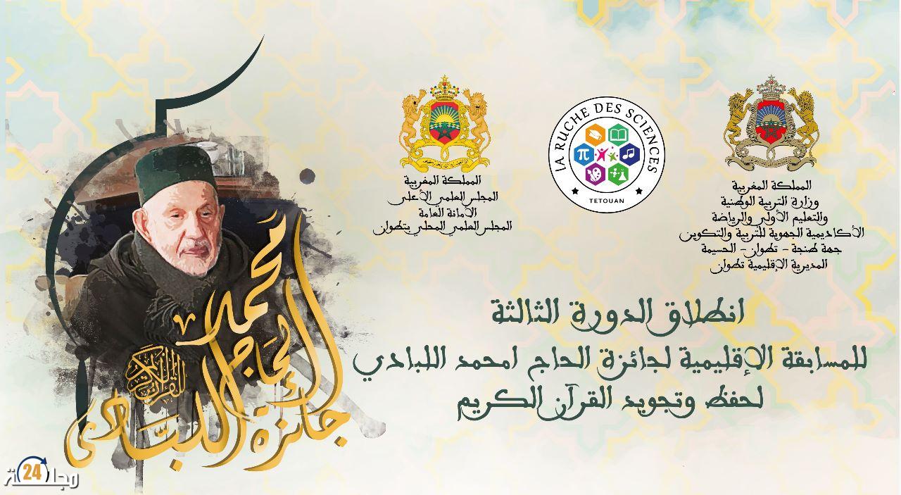 الانطلاقة الرسمية للنسخة الثالثة لجائزة الحاج امحمد اللبادي