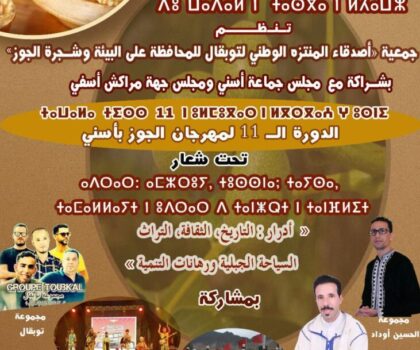 تنظيم فعاليات الدورة الدورة الحادية عشر لمهرجان الجوز بإقليم الحوز (صورة)