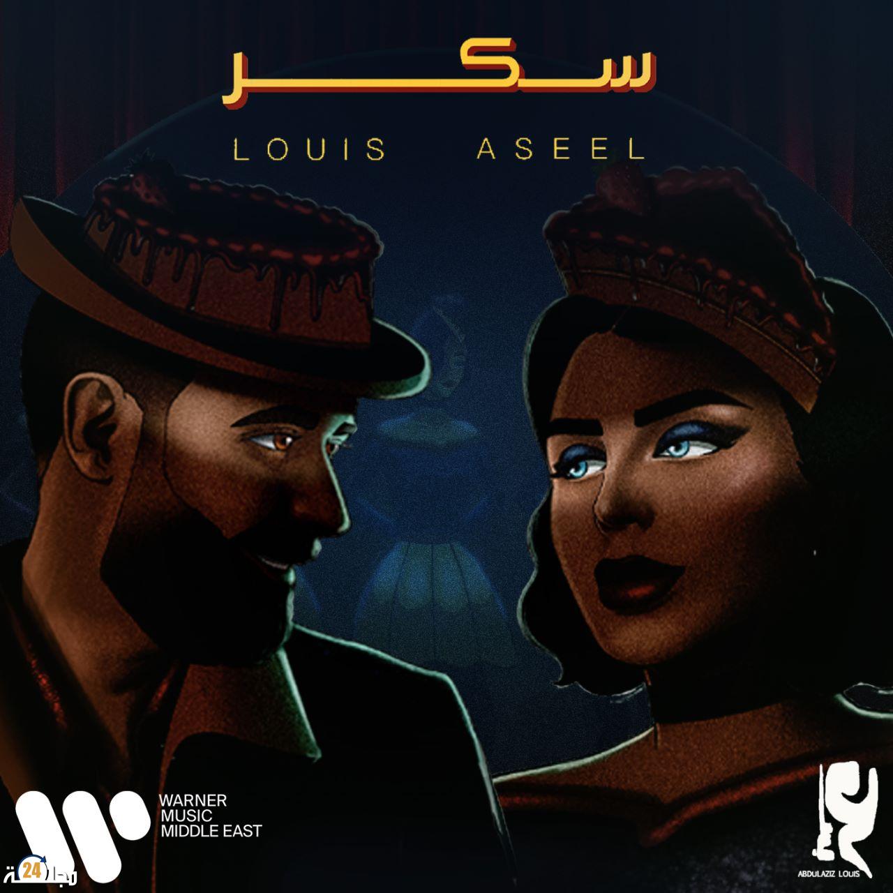 ” سكر ” ديو استثنائي يجمع عبد العزيز لويس و أصيل هميم