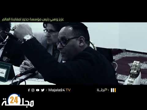 بالفيديو..هذا ما قاله عزيز وهبي بعد الانجاز التاريخي لأسود الاطلس في مونديال قطر 2022