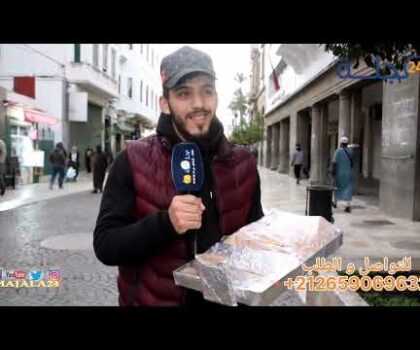 بالفيديو..شاب من تطوان فضل الخروج للشارع لبيع “البريوات” بدل تعاطي البطالة لإعالة أسرته