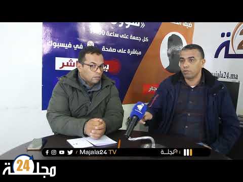 بالفيديو..وديع عبد اللطيف يفجر فضيحة الأسواق الاسبوعية بإقليم سطات ويطالب وزير الداخلية بتقنين القطاع