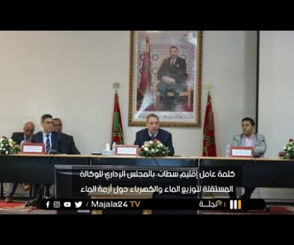 بالفيديو..عامل إقليم سطات يضع خطة إستباقية لأزمة الماء بالمجلس الإداري للوكالة المستقلة لتوزيع الماء والكهرباء