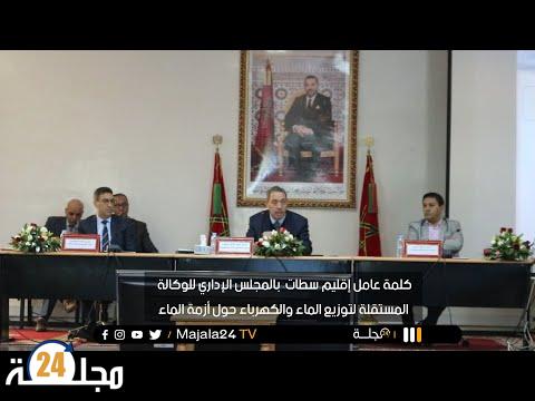 بالفيديو..عامل إقليم سطات يضع خطة إستباقية لأزمة الماء بالمجلس الإداري للوكالة المستقلة لتوزيع الماء والكهرباء