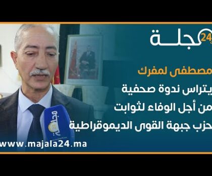 بالفيديو..مصطفى لفرك يتراس ندوة صحفية بسلا من أجل الوفاء لثوابت حزب جبهة القوى الديموقراطية
