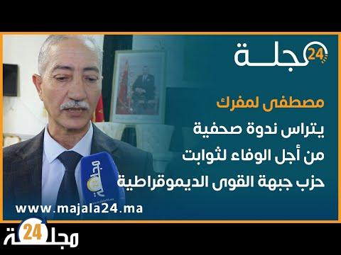 بالفيديو..مصطفى لفرك يتراس ندوة صحفية بسلا من أجل الوفاء لثوابت حزب جبهة القوى الديموقراطية