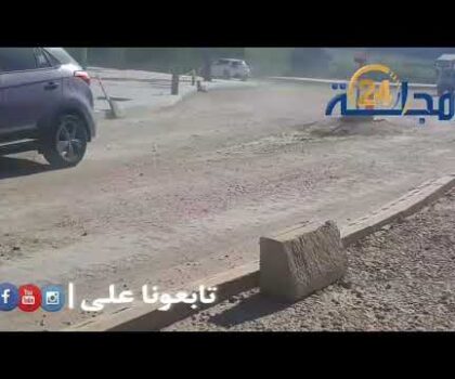 بالفيديو..بسبب الأشغال المتوقفة و الحالة الكارثية لجل شوارع الجديدة مواطنون يصرخون: شوفوا من حالنا يا مسؤولين