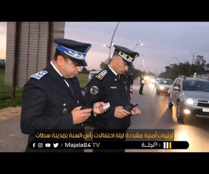 بالفيديو..ترتيبات أمنية مشددة ليلة احتفالات رأس السنة بمدينة سطات