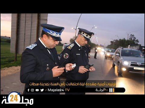 بالفيديو..ترتيبات أمنية مشددة ليلة احتفالات رأس السنة بمدينة سطات