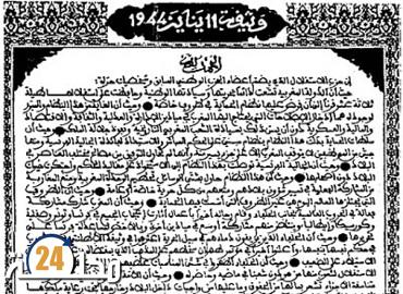 ذكرى تقديم وثيقة المطالبة بالاستقلال.. حدث تاريخي راسخ في ملحمة الكفاح الوطني