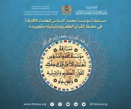 نواكشوط .. مؤسسة محمد السادس للعلماء الأفارقة تنظم مسابقة في حفظ القرآن الكريم وترتيله وتجويده