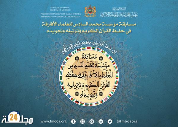نواكشوط .. مؤسسة محمد السادس للعلماء الأفارقة تنظم مسابقة في حفظ القرآن الكريم وترتيله وتجويده