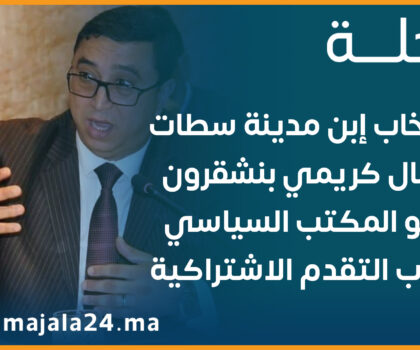 إنتخاب إبن مدينة سطات جمال كريمي بنشقرون عضو المكتب السياسي لحزب التقدم الاشتراكية