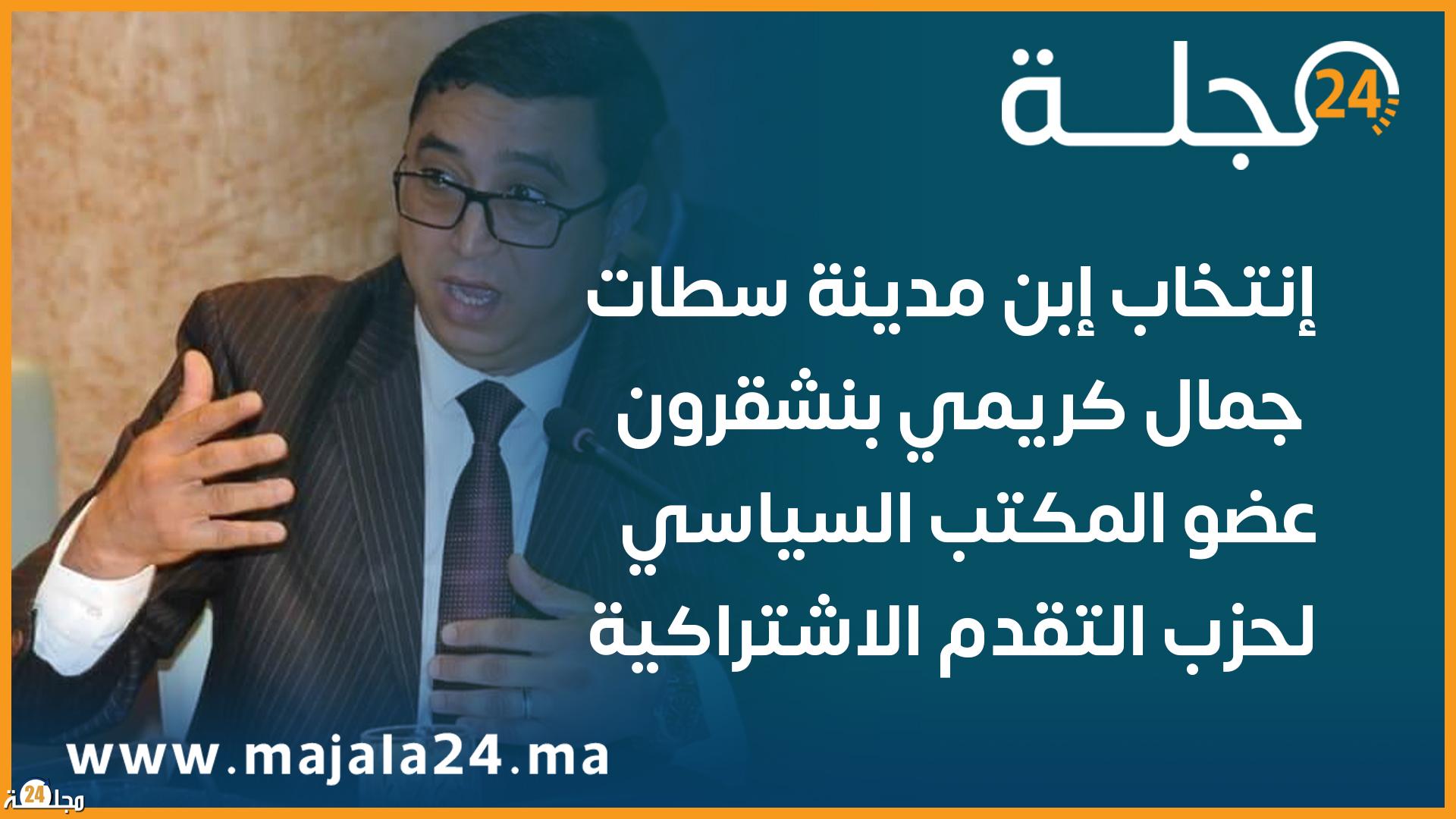 إنتخاب إبن مدينة سطات جمال كريمي بنشقرون عضو المكتب السياسي لحزب التقدم الاشتراكية