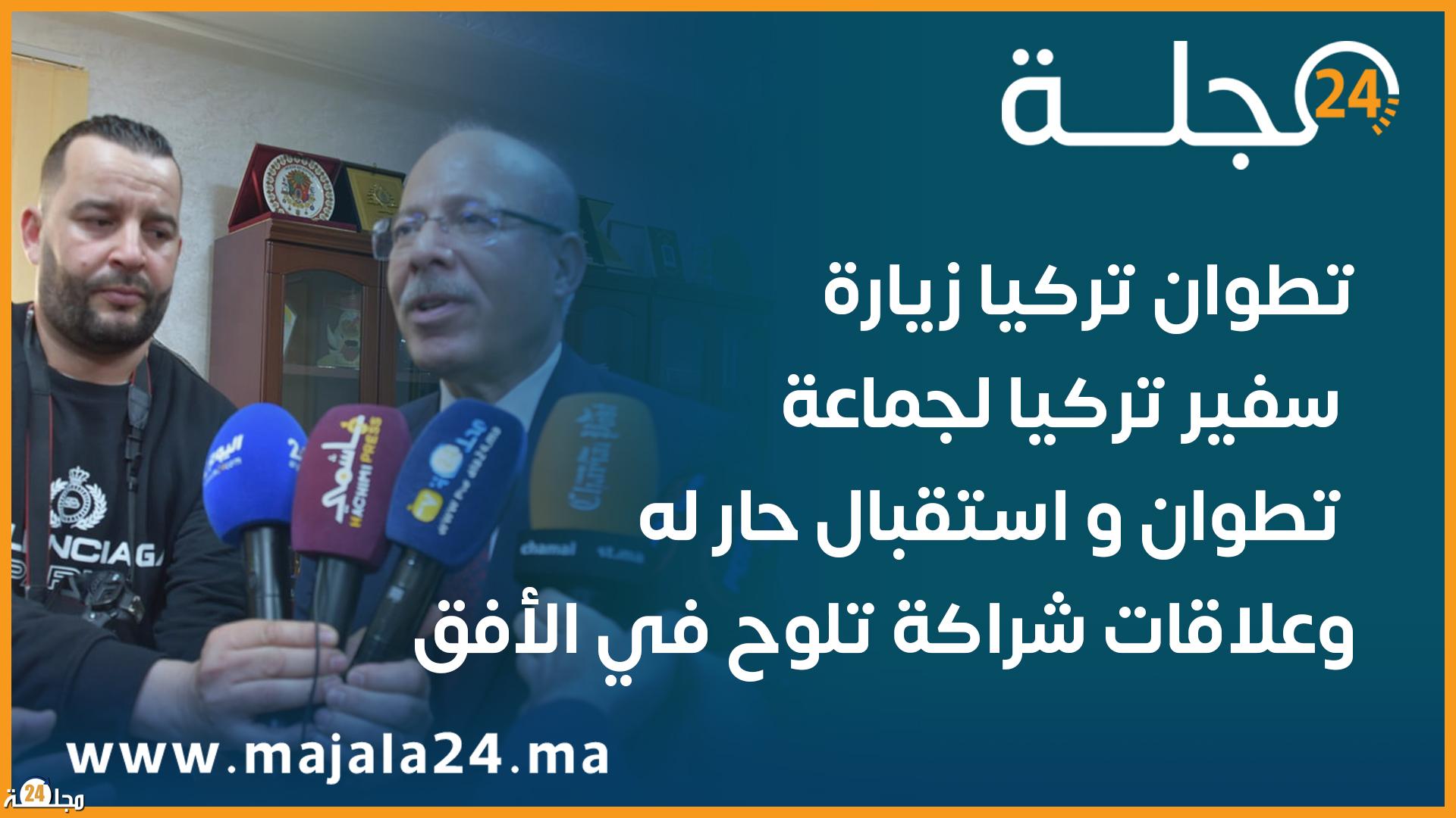 زيارة سفير تركيا لجماعة تطوان و استقبال حار له ، وعلاقات شراكة تلوح في الأفق.
