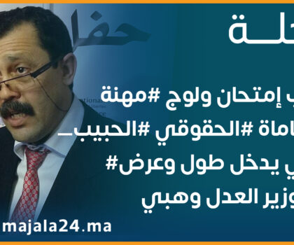 بسبب إمتحان ولوج مهنة المحاماة الحقوقي الحبيب حاجي يدخل طول وعرض في وزير العدل وهبي