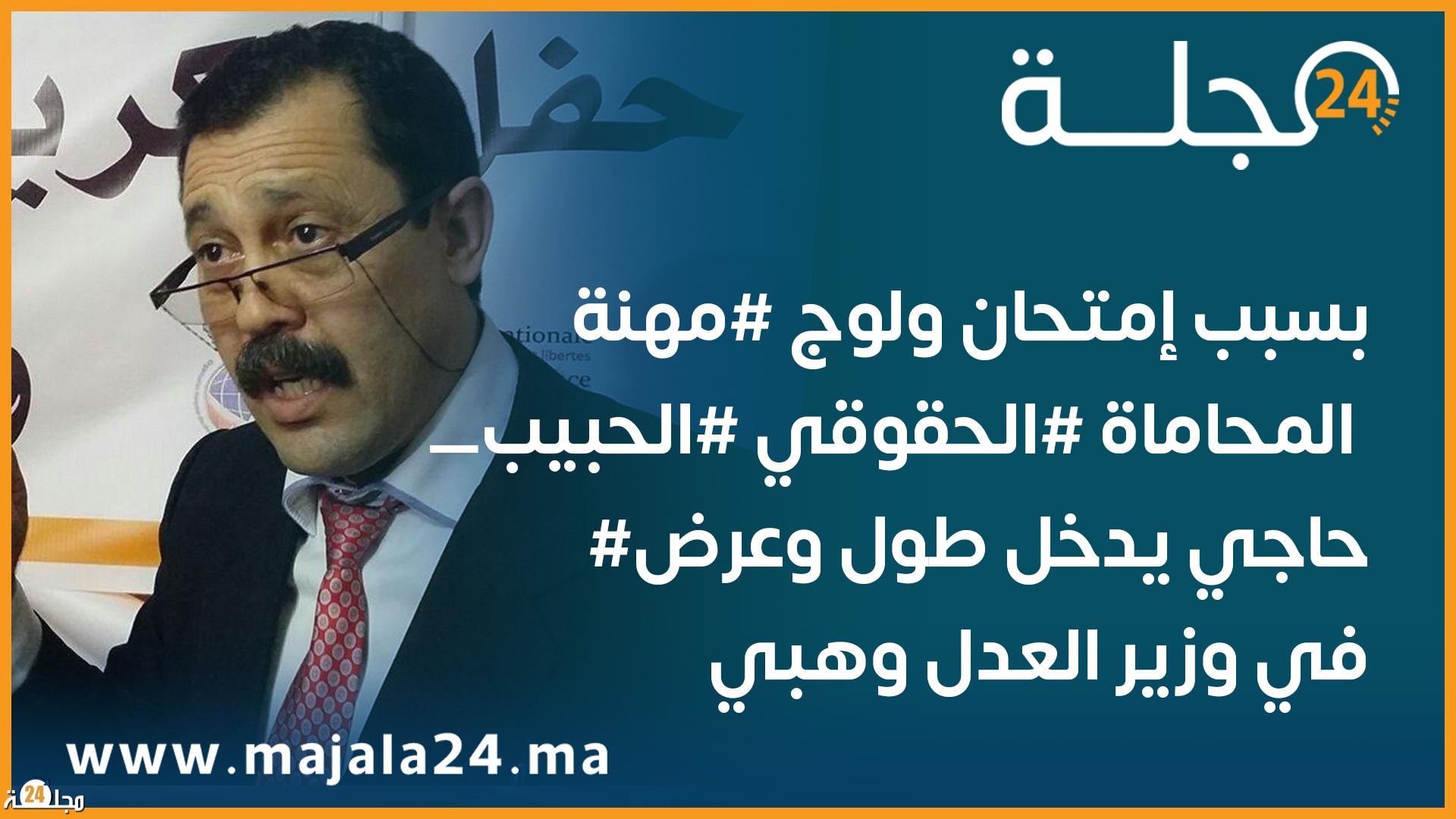 بسبب إمتحان ولوج مهنة المحاماة الحقوقي الحبيب حاجي يدخل طول وعرض في وزير العدل وهبي