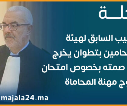 النقيب السابق لهيئة المحامين بتطوان يخرج عن صمته بخصوص امتحان ولوج مهنة المحاماة 