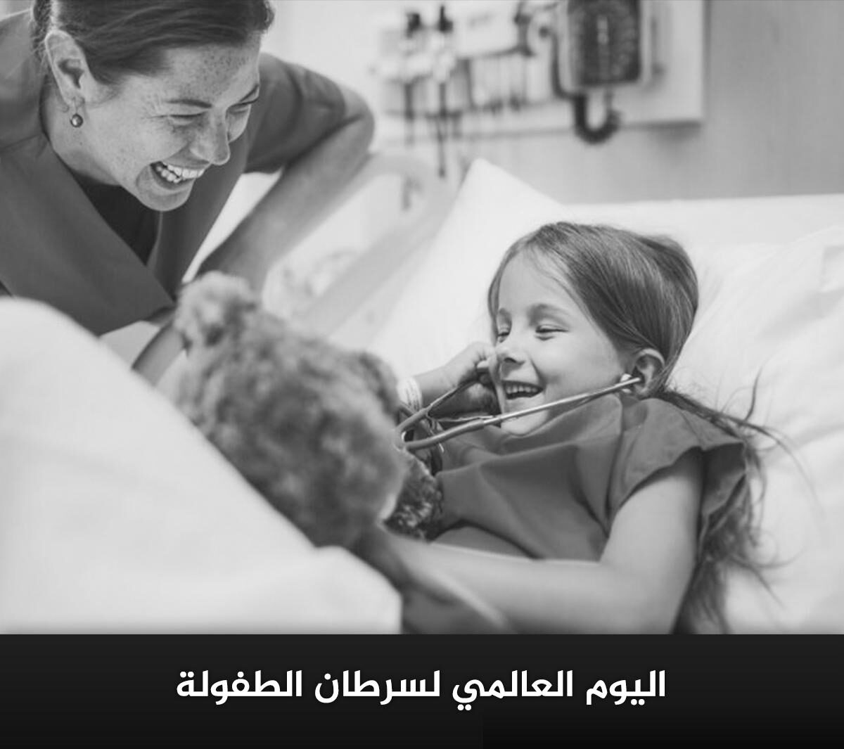 اليوم العالمي لسرطان الطفولة