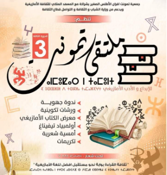 الدورة الثالثة لملتقى تمونت للإبداع و الأدب الأمازيغي بجماعة إفران
