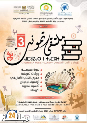 الدورة الثالثة لملتقى تمونت للإبداع و الأدب الأمازيغي بجماعة إفران