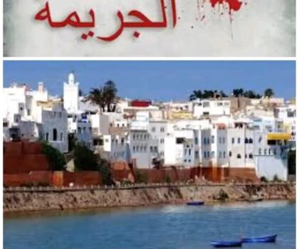 انتشار الجريمة بأزمور بين التهويل والتخويف