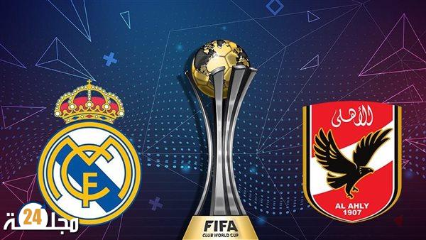 موعد مباراة الأهلي وريال مدريد والقنوات الناقلة