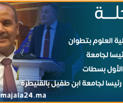 عميد كلية العلوم بتطوان مكرم رئيسا لجامعة الحسن الأول بسطات وكركب رئيسا لجامعة ابن طفيل بالقنيطرة