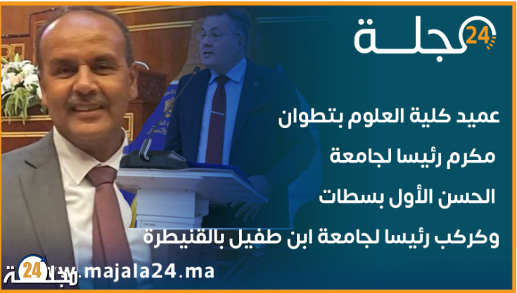 عميد كلية العلوم بتطوان مكرم رئيسا لجامعة الحسن الأول بسطات وكركب رئيسا لجامعة ابن طفيل بالقنيطرة