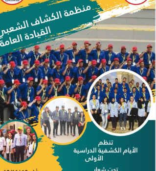 القيادة العامة لمنظمة الكشاف الشعبي تنظم  اللقاء الدراسي الكشفي الوطني لمناديب فروع المنظمة .