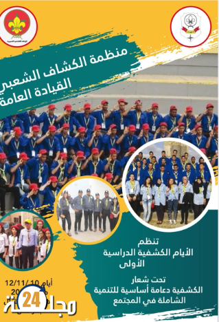 القيادة العامة لمنظمة الكشاف الشعبي تنظم  اللقاء الدراسي الكشفي الوطني لمناديب فروع المنظمة .