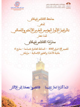 كلية الآداب/ جامعة القاضي عياض – مراكش