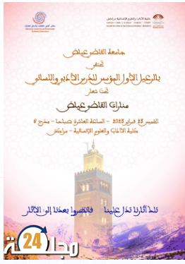 كلية الآداب/ جامعة القاضي عياض – مراكش