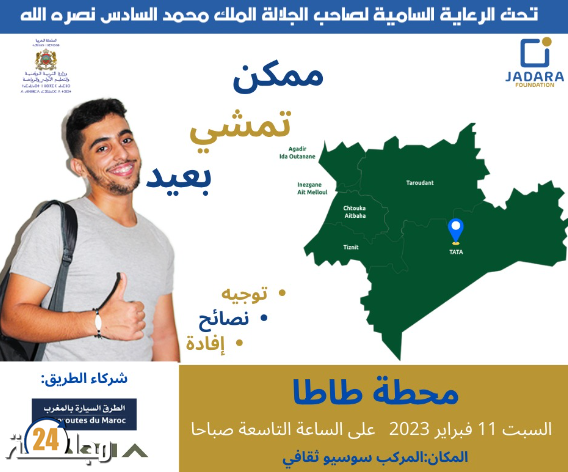 قافلة جدارة لفائدة تلاميذ وتلميذات الثانويات بإقليم طاطا