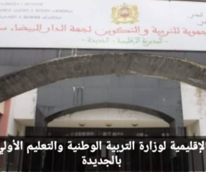 الجديدة…المتتبع للشأن التعليمي يتساءل من يراقب يتتبع أشغال البناء و الإصلاح بمديرية التعليم