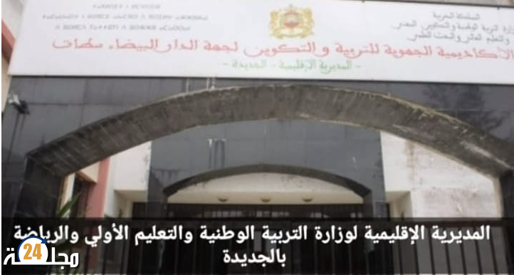 الجديدة…المتتبع للشأن التعليمي يتساءل من يراقب يتتبع أشغال البناء و الإصلاح بمديرية التعليم