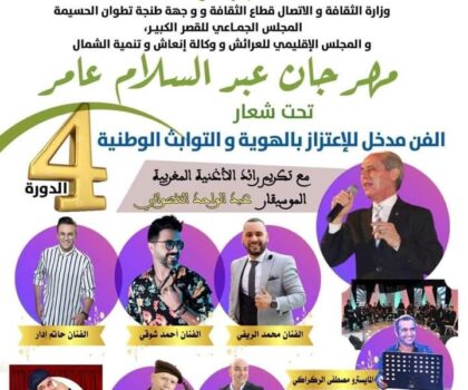 القصر الكبير وجهة عدد من الفنانين و الموسيقيين في الدورة الرابعة لمهرجان الراحل عبد السلام عامر .