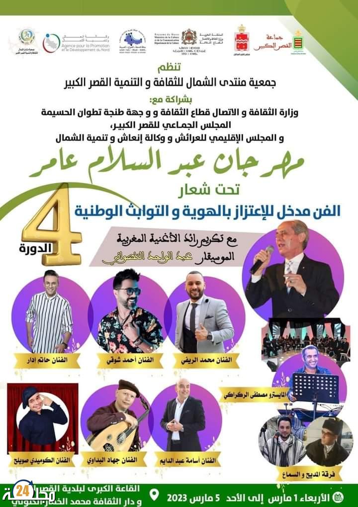 القصر الكبير وجهة عدد من الفنانين و الموسيقيين في الدورة الرابعة لمهرجان الراحل عبد السلام عامر .