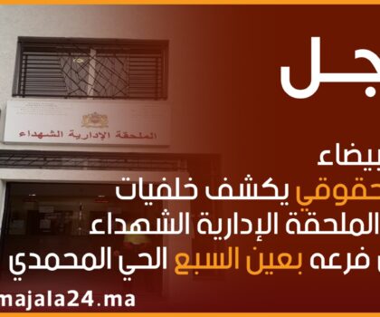 الدار البيضاء..مرصد حقوقي يكشف خلفيات عرقلة الملحقة الإدارية الشهداء تأسيس فرعه بعين السبع الحي المحمدي