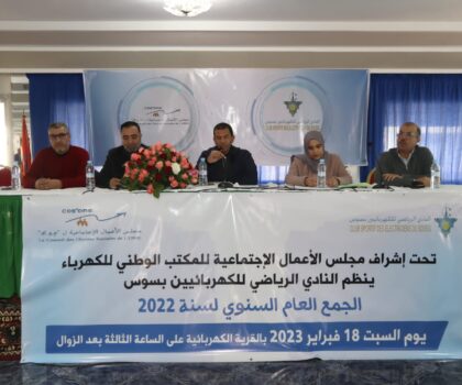 النادي الرياضي للكهربائيين بسوس يعقد جمعه العام السنوي التقييمي لموسم 2022 