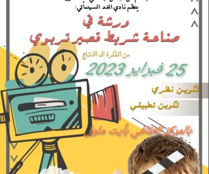 ورشة في صناعة شريط قصير تربوي بمدينة ايت ملول