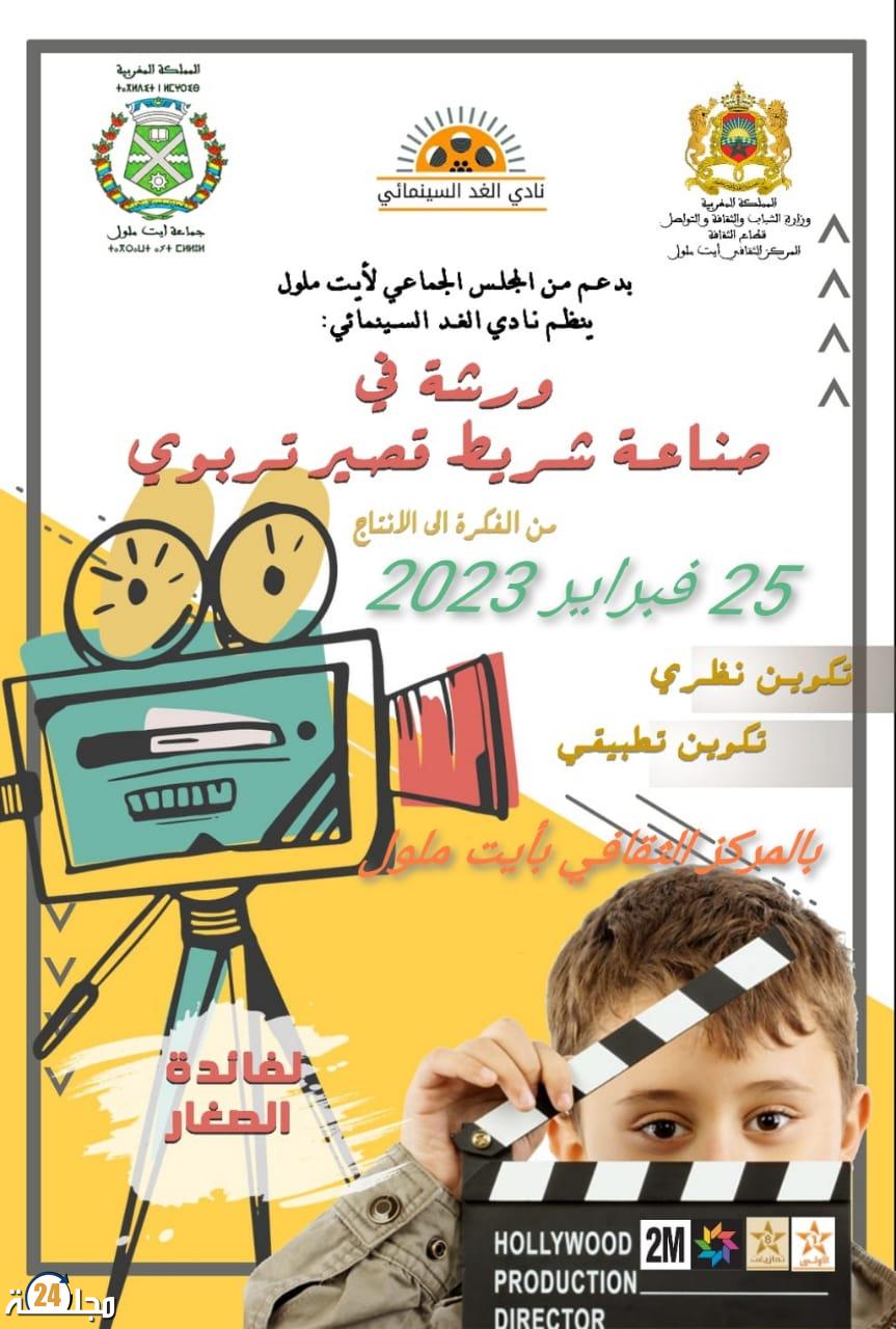 ورشة في صناعة شريط قصير تربوي بمدينة ايت ملول