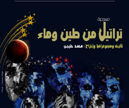 العرض المسرحي “تراتيل من طين وماء” لجمعية الشاوية ورديغة للفنون – أشوار- بالمركز الثقافي سطات
