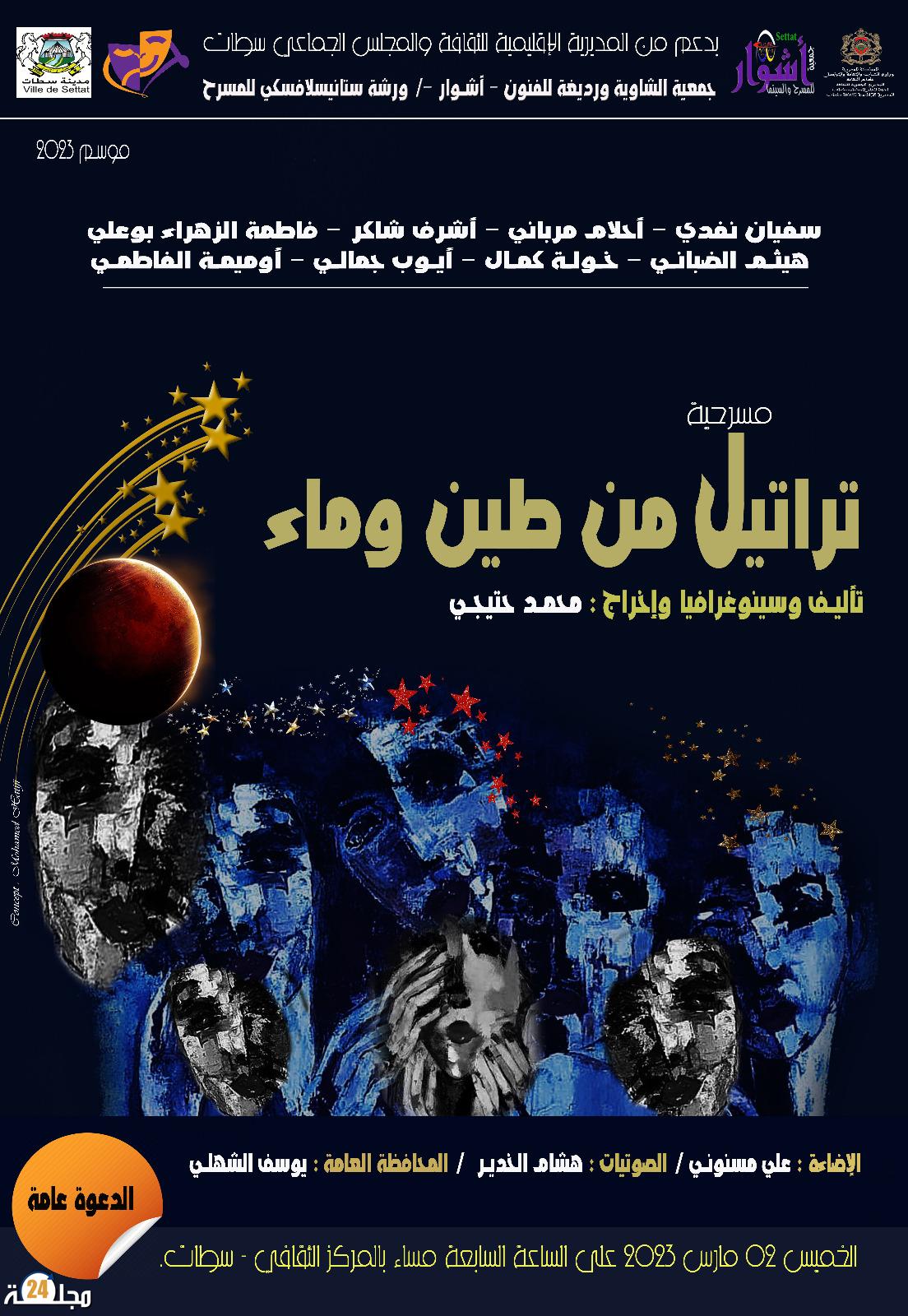 العرض المسرحي “تراتيل من طين وماء” لجمعية الشاوية ورديغة للفنون – أشوار- بالمركز الثقافي سطات
