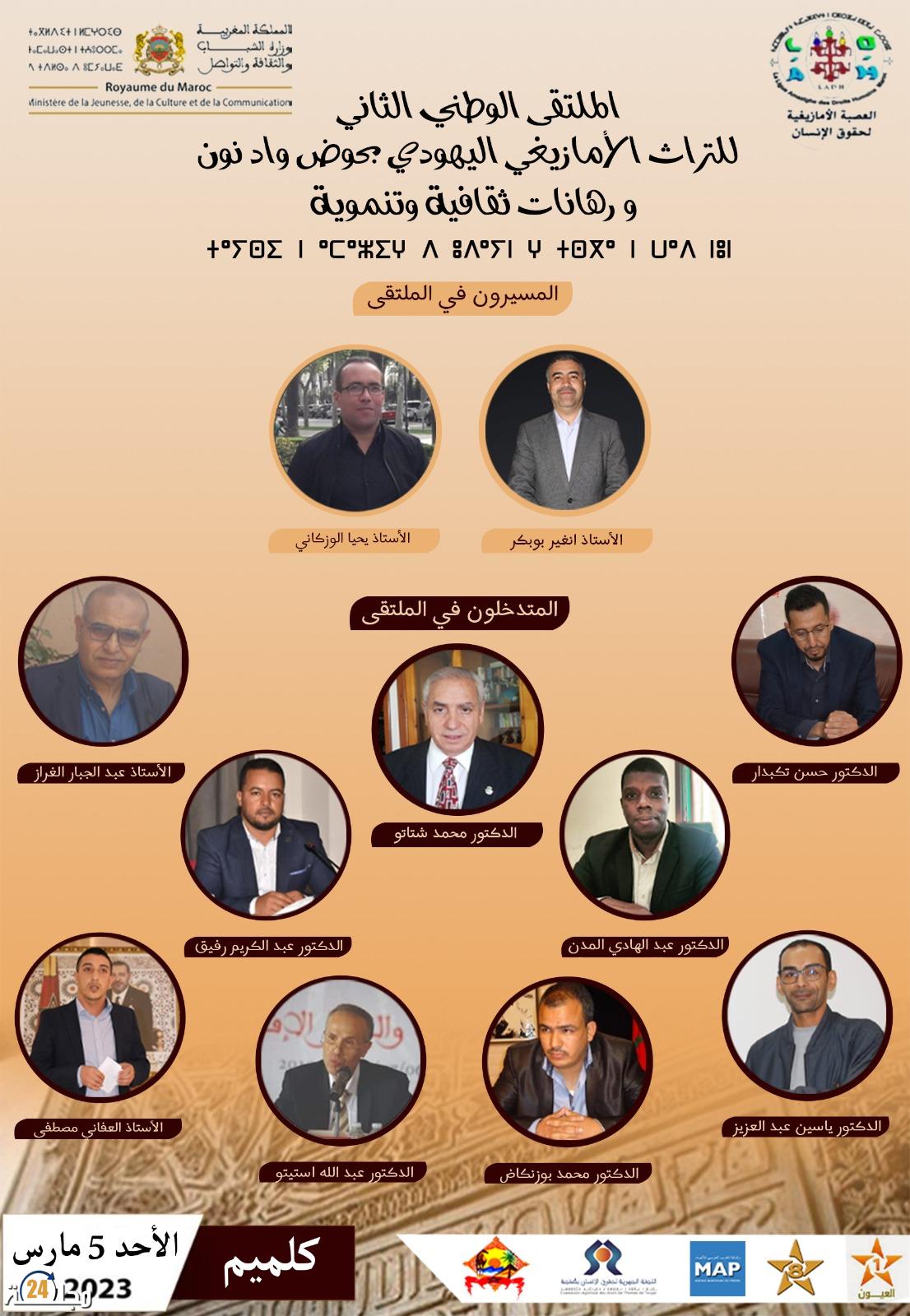 الملتقى الوطني الثاني للتراث الأمازيغي اليهودي بحوض واد نون و رهانات ثقافية وتنموية