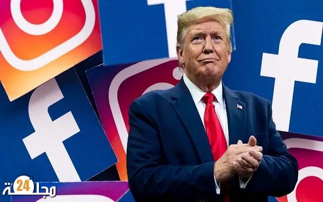 رسميا..شركة ميتا ترفع الحظر عن حسابات ترامب في شبكتيْ فيسبوك وإنستغرام