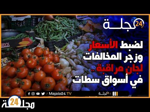 بالفيديو..لضبط الأسعار وزجر المخالفات.. لجان مراقبة في أسواق سطات