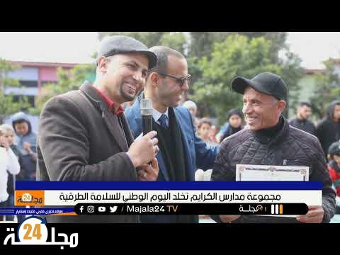 بالفيديو..حفل السلامة الطرقية يوحد كافة الفعاليات والسلطات بمدرسة الكرايم بسطات