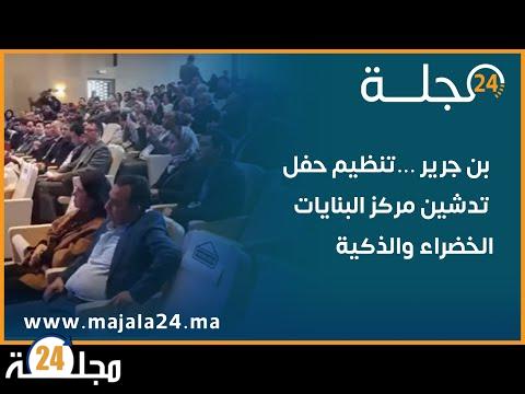 بالفيديو…بن جرير …تنظيم حفل تدشين مركز البنايات الخضراء والذكية